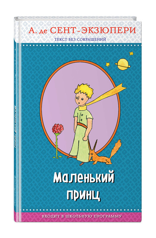 Эксмо Антуан де Сент-Экзюпери "Маленький принц (с крупными буквами, рис. автора)" 483174 978-5-04-090301-6 