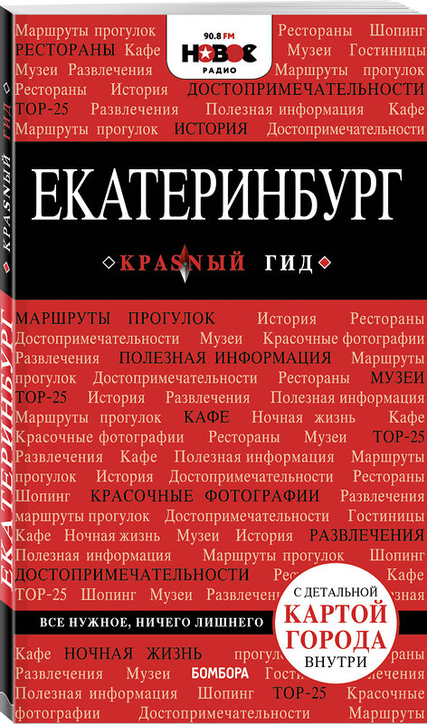 Эксмо "Екатеринбург. 2-е изд., испр. и доп." 483184 978-5-04-090382-5 