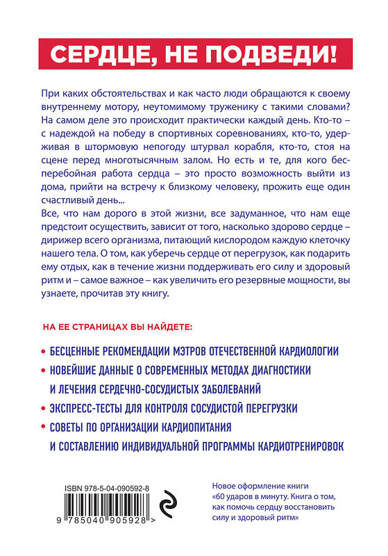 Эксмо Копылова О.С. "Сердце, не подведи. Как выдержать жизненный марафон и сохранить здоровое сердце" 483197 978-5-04-090592-8 