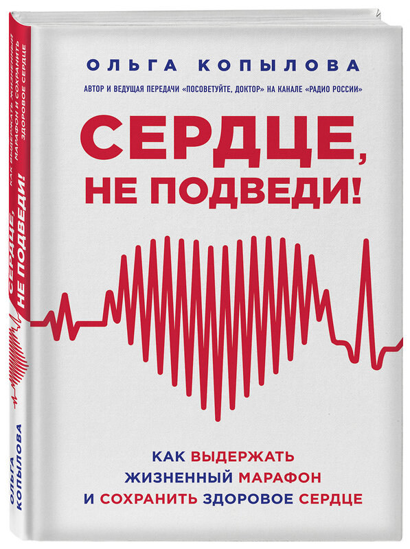 Эксмо Копылова О.С. "Сердце, не подведи. Как выдержать жизненный марафон и сохранить здоровое сердце" 483197 978-5-04-090592-8 