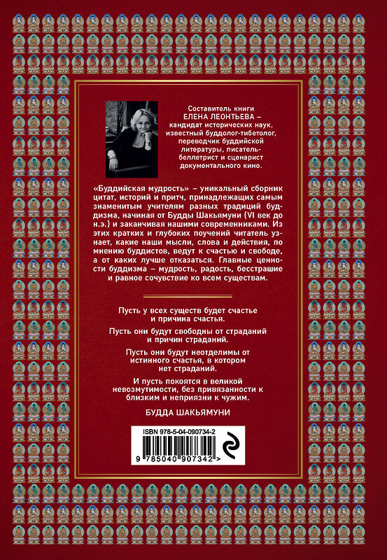 Эксмо Елена Леонтьева "Буддийская мудрость. Притчи и цитаты великих мастеров всех традиций" 483203 978-5-04-090734-2 
