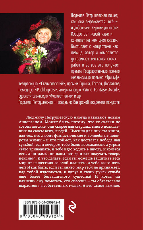 Эксмо Людмила Петрушевская "Волшебные истории. Завещание старого монаха" 483217 978-5-04-090912-4 