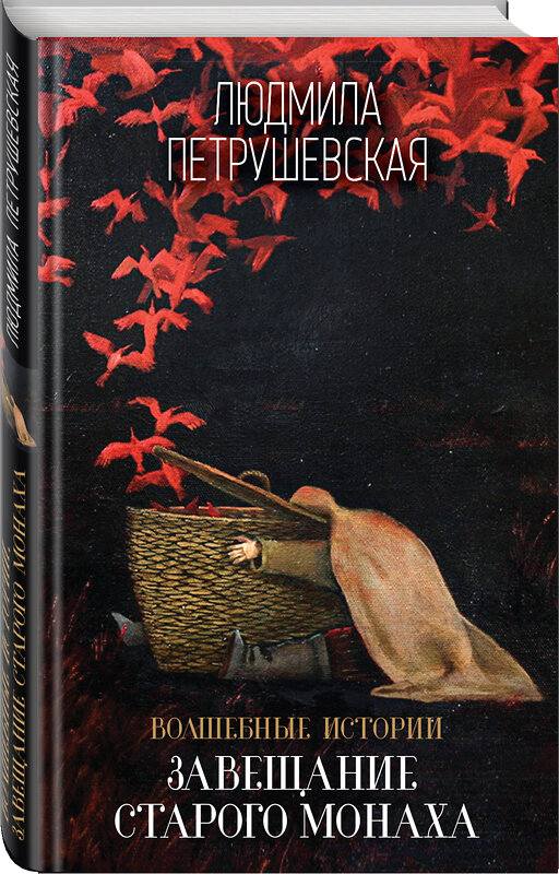 Эксмо Людмила Петрушевская "Волшебные истории. Завещание старого монаха" 483217 978-5-04-090912-4 