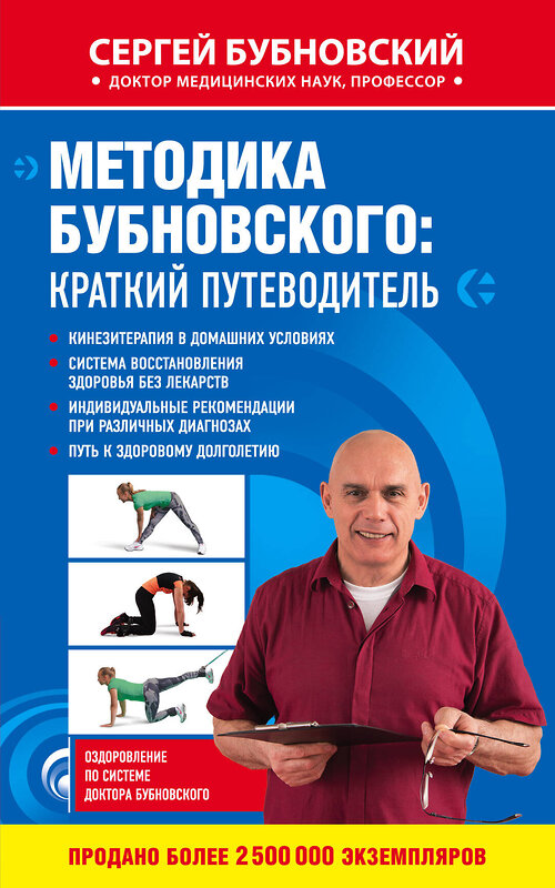 Эксмо "Комплект из 2-х книг: Бубновский для ВБ" 483220 978-5-04-090994-0 