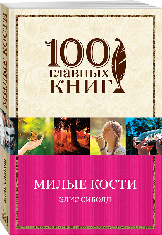 Эксмо Элис Сиболд "Милые кости" 483223 978-5-04-090959-9 