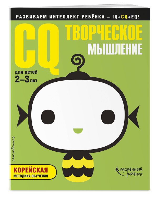 Эксмо "CQ – творческое мышление: для детей 2-3 лет (с наклейками)" 483240 978-5-04-091241-4 