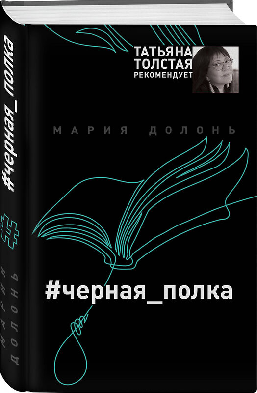 Эксмо Мария Долонь "#черная_полка" 483250 978-5-04-091340-4 