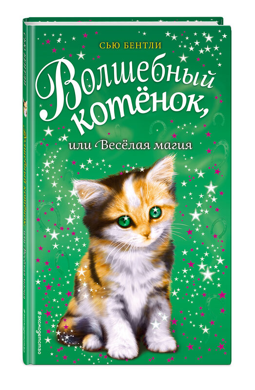 Эксмо Сью Бентли "Волшебный котёнок, или Весёлая магия (выпуск 15)" 483260 978-5-04-098412-1 