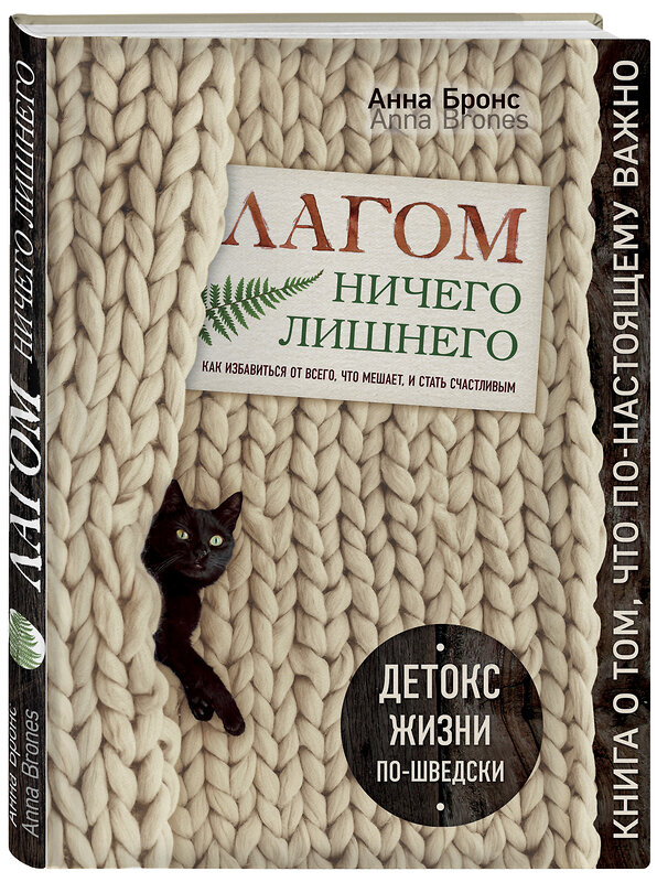 Эксмо Анна Бронс "Лагом. Ничего лишнего. Как избавиться от всего, что мешает, и стать счастливым. Детокс жизни по-шведски" 483272 978-5-04-091553-8 