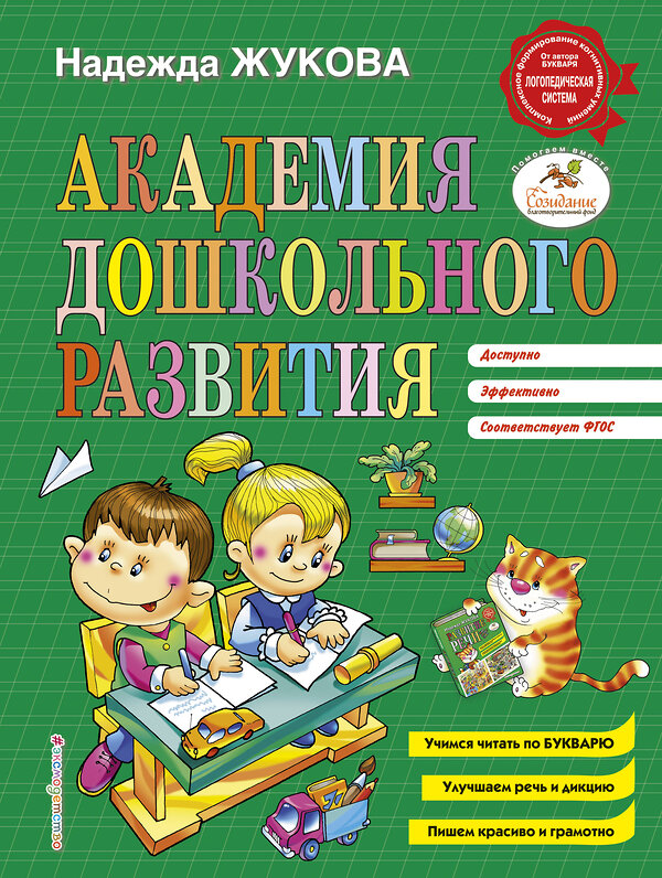 Эксмо Надежда Жукова "Академия дошкольного развития" 483289 978-5-04-091762-4 