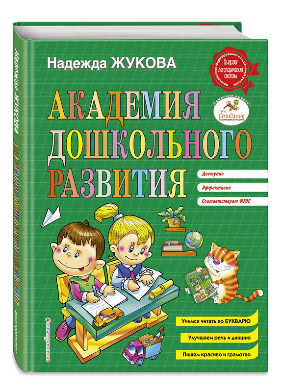 Эксмо Надежда Жукова "Академия дошкольного развития" 483289 978-5-04-091762-4 