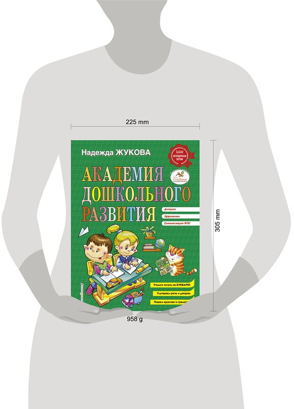 Эксмо Надежда Жукова "Академия дошкольного развития" 483289 978-5-04-091762-4 