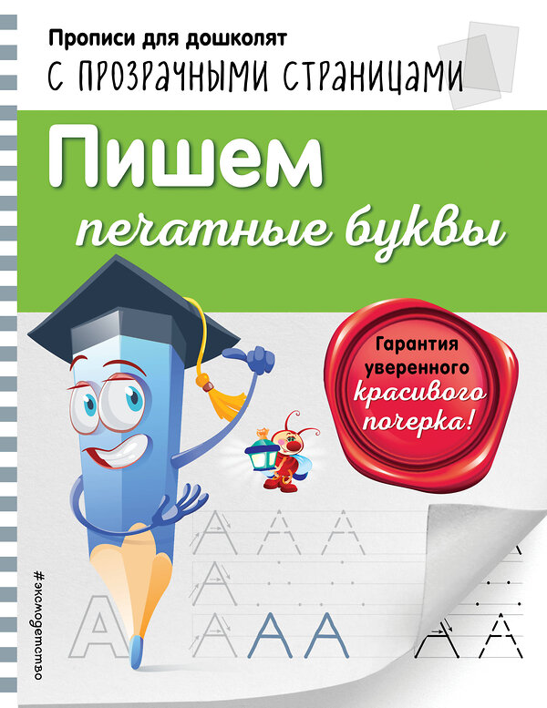 Эксмо О. Н. Макеева "Пишем печатные буквы" 483298 978-5-04-091880-5 