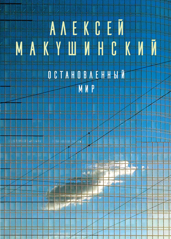 Эксмо Алексей Макушинский "Остановленный мир" 483303 978-5-04-091926-0 