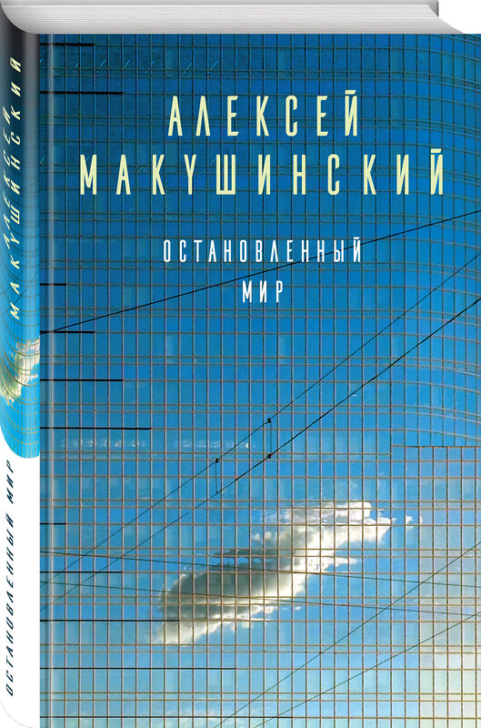 Эксмо Алексей Макушинский "Остановленный мир" 483303 978-5-04-091926-0 