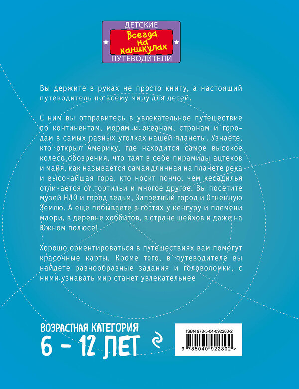 Эксмо Андрианова Н.А. "Мир для детей. 3-е изд. испр. и доп. (от 6 до 12 лет)" 483317 978-5-04-092280-2 