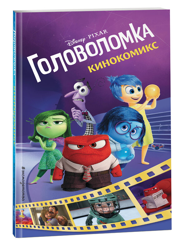 Эксмо "Головоломка. Кинокомикс" 483319 978-5-04-092303-8 