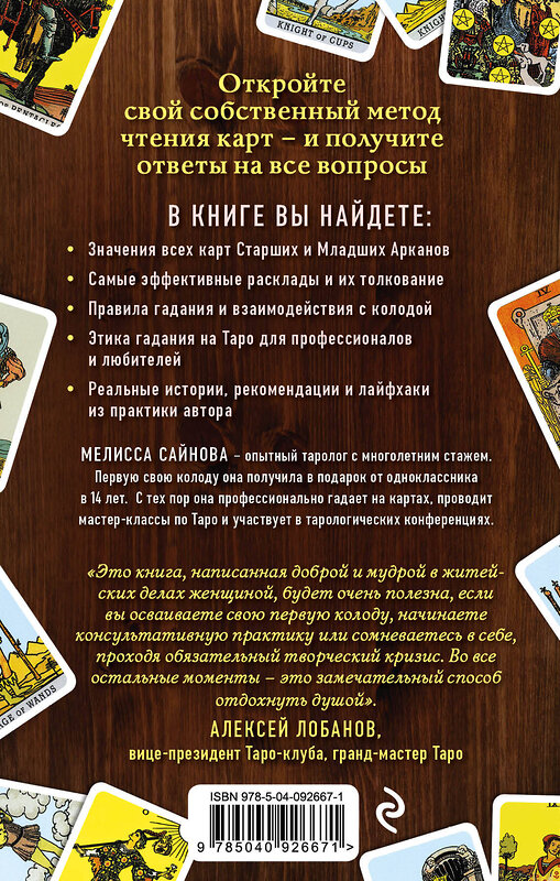 Эксмо Мелисса Сайнова "Таро на все случаи жизни. Простое и понятное руководство." 483338 978-5-04-092667-1 