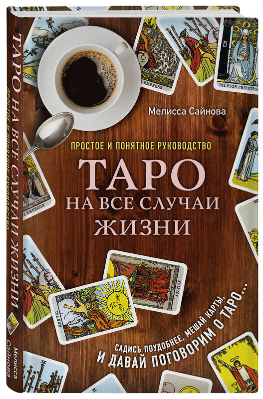 Эксмо Мелисса Сайнова "Таро на все случаи жизни. Простое и понятное руководство." 483338 978-5-04-092667-1 