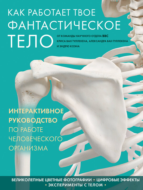 Эксмо Крис Ван Туллекен, Александр Ван Туллекен, Эндрю Коэн "Как работает твое фантастическое тело" 483349 978-5-04-092853-8 