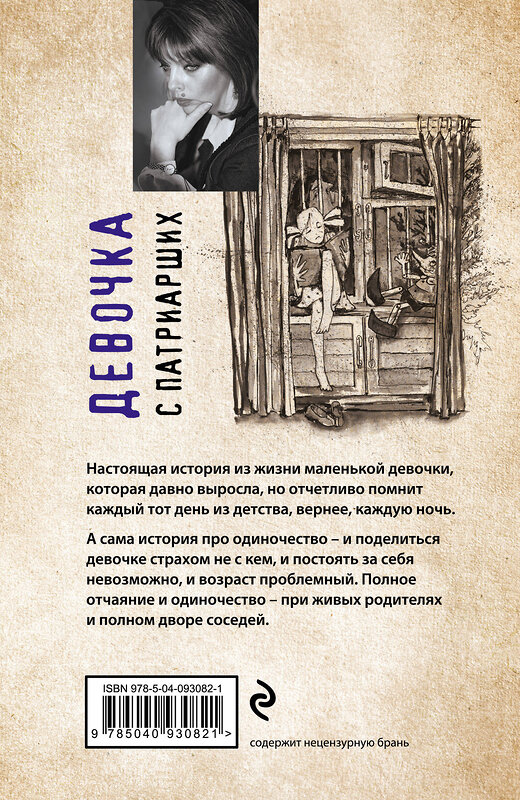 Эксмо Екатерина Рождественская "Девочка с Патриарших" 483365 978-5-04-093082-1 