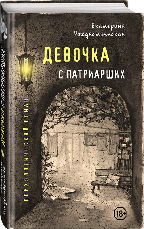 Эксмо Екатерина Рождественская "Девочка с Патриарших" 483365 978-5-04-093082-1 