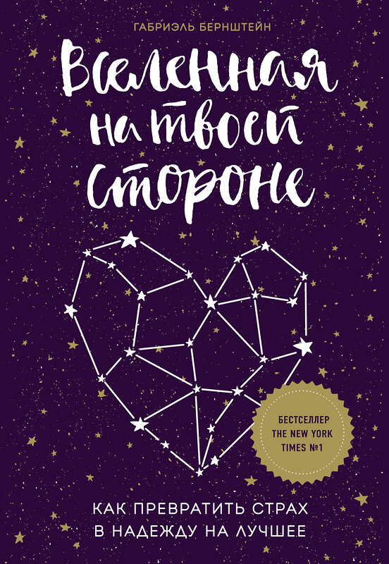 Эксмо Габриэль Бернштейн "Вселенная на твоей стороне. Как превратить страх в надежду на лучшее" 483370 978-5-04-093135-4 