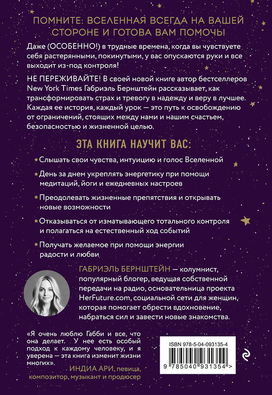 Эксмо Габриэль Бернштейн "Вселенная на твоей стороне. Как превратить страх в надежду на лучшее" 483370 978-5-04-093135-4 