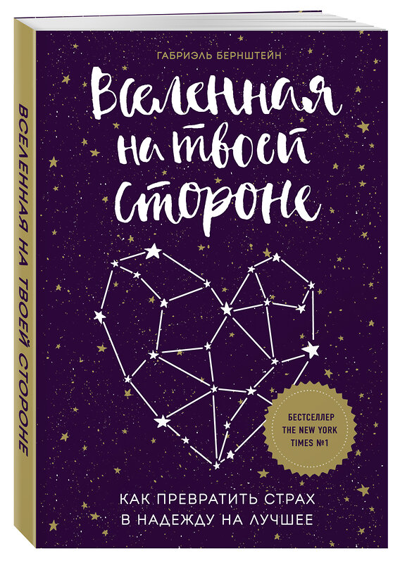 Эксмо Габриэль Бернштейн "Вселенная на твоей стороне. Как превратить страх в надежду на лучшее" 483370 978-5-04-093135-4 
