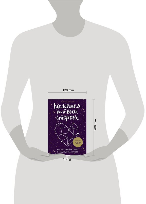 Эксмо Габриэль Бернштейн "Вселенная на твоей стороне. Как превратить страх в надежду на лучшее" 483370 978-5-04-093135-4 