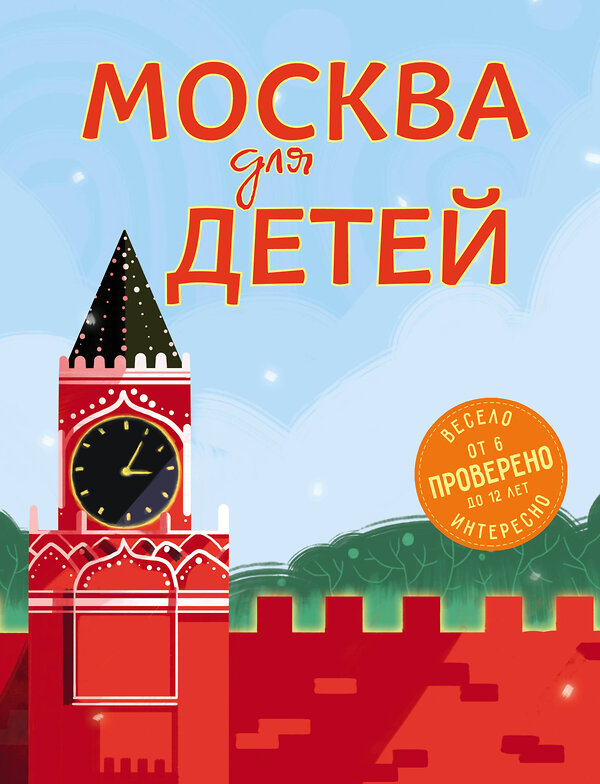 Эксмо Н. А. Андрианова "Москва для детей. 5-е изд., испр. и доп." 483373 978-5-04-093166-8 