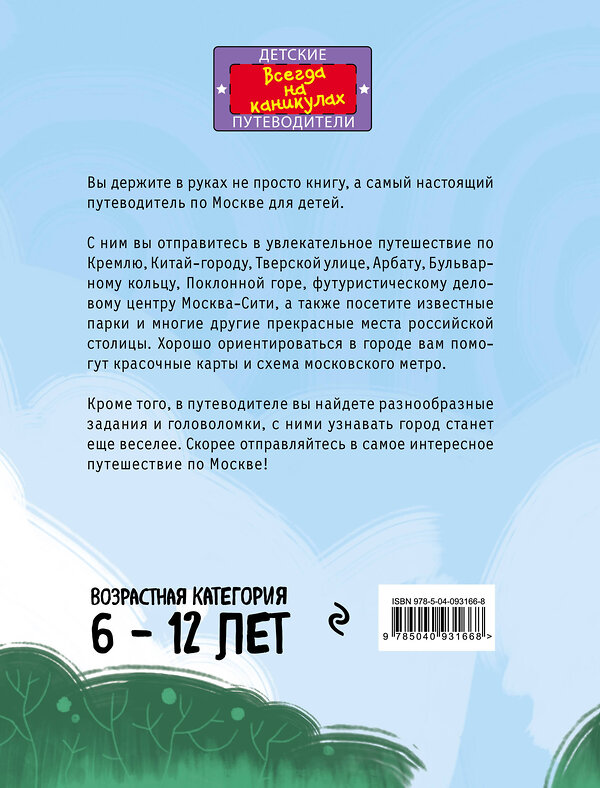 Эксмо Н. А. Андрианова "Москва для детей. 5-е изд., испр. и доп." 483373 978-5-04-093166-8 