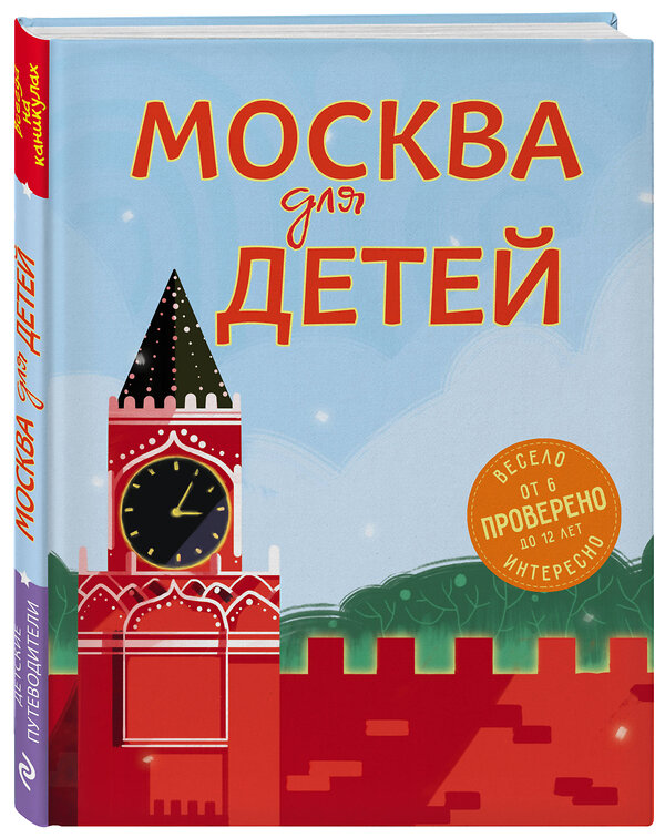 Эксмо Н. А. Андрианова "Москва для детей. 5-е изд., испр. и доп." 483373 978-5-04-093166-8 