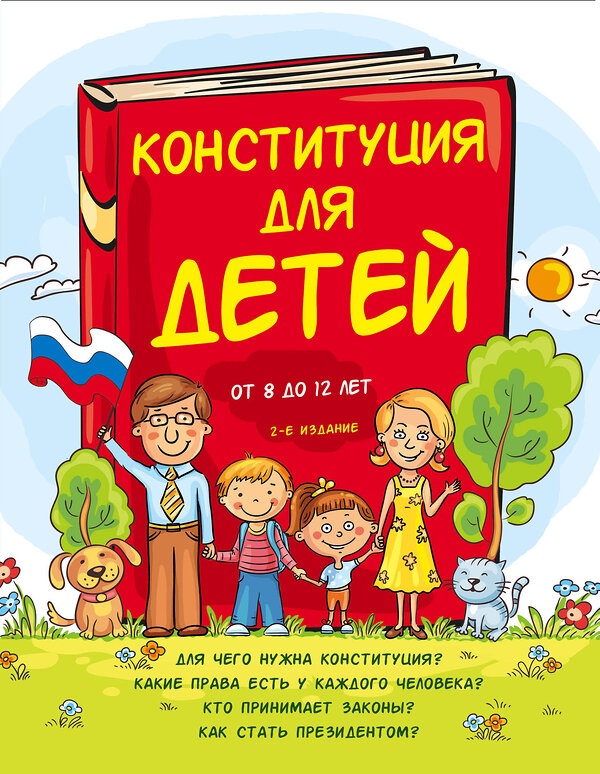 Эксмо Серебренко А. "Конституция для детей. 2-е издание" 483378 978-5-04-093217-7 