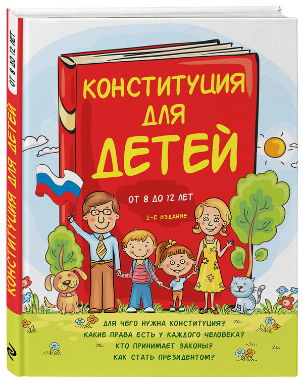 Эксмо Серебренко А. "Конституция для детей. 2-е издание" 483378 978-5-04-093217-7 