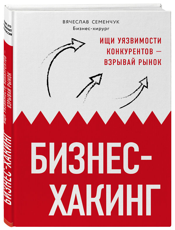 Эксмо Семенчук Вячеслав Владимирович "Бизнес-хакинг. Ищи уязвимости конкурентов — взрывай рынок" 483385 978-5-04-096327-0 