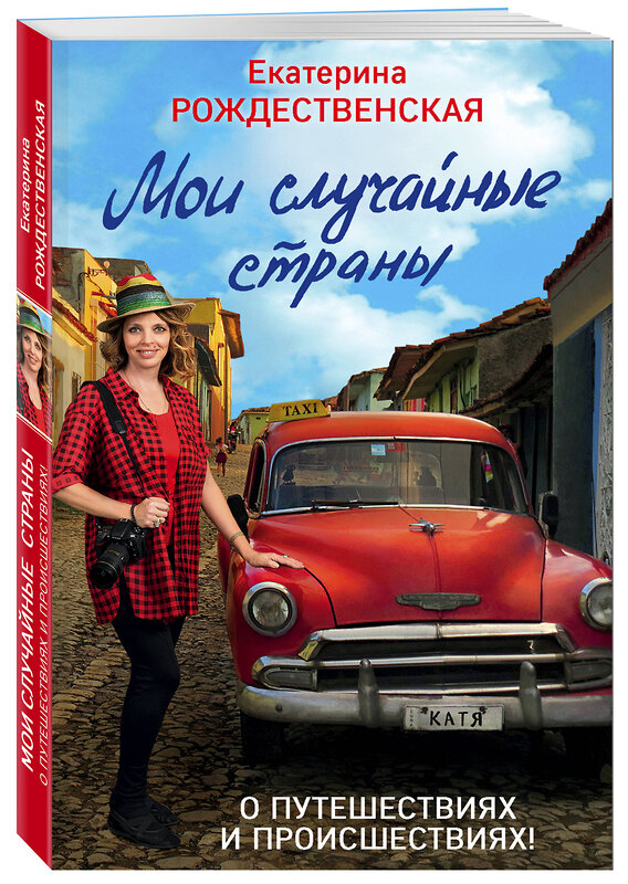 Эксмо Екатерина Рождественская "Мои случайные страны. О путешествиях и происшествиях! 2-е издание" 483388 978-5-04-093361-7 