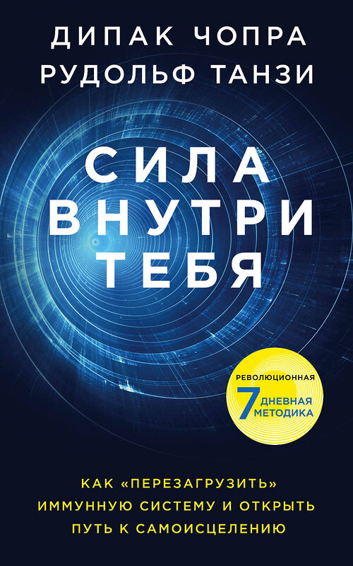 Эксмо Дипак Чопра, Рудольф Танзи "Сила внутри тебя. Как «перезагрузить» свою иммунную систему и сохранить здоровье на всю жизнь" 483393 978-5-04-093442-3 