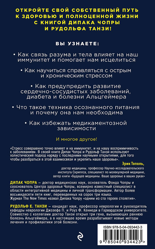 Эксмо Дипак Чопра, Рудольф Танзи "Сила внутри тебя. Как «перезагрузить» свою иммунную систему и сохранить здоровье на всю жизнь" 483393 978-5-04-093442-3 