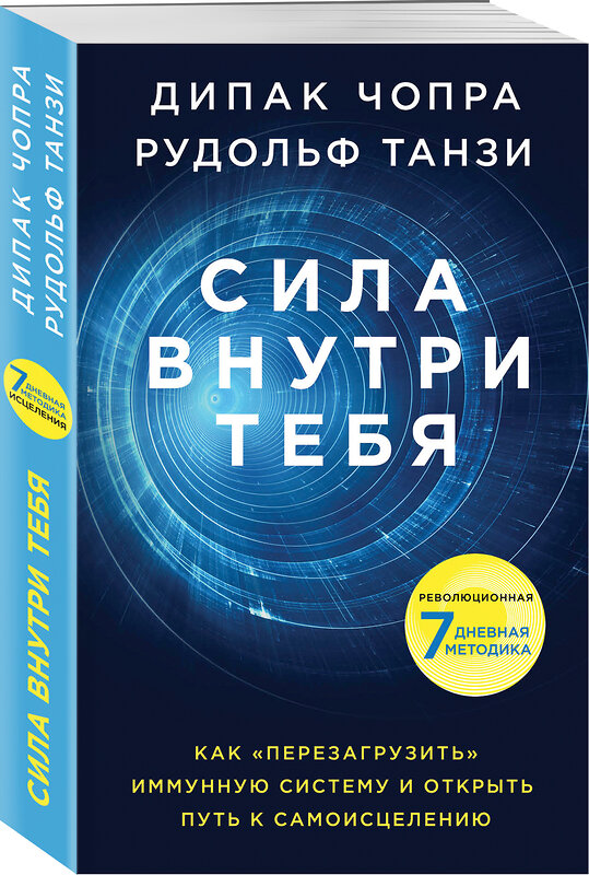 Эксмо Дипак Чопра, Рудольф Танзи "Сила внутри тебя. Как «перезагрузить» свою иммунную систему и сохранить здоровье на всю жизнь" 483393 978-5-04-093442-3 