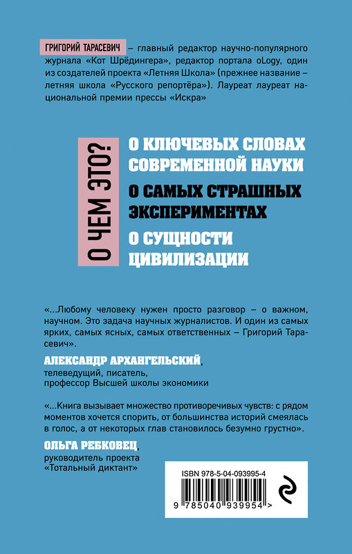 Эксмо Григорий Тарасевич "О науке без звериной серьёзности" 483430 978-5-04-093995-4 