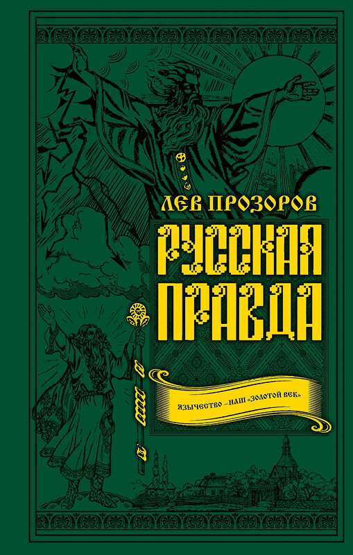 Эксмо Лев Прозоров "Русская правда. Язычество – наш «золотой век»" 483450 978-5-9955-0994-3 