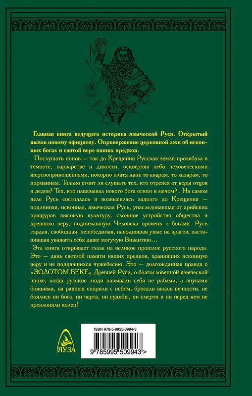 Эксмо Лев Прозоров "Русская правда. Язычество – наш «золотой век»" 483450 978-5-9955-0994-3 