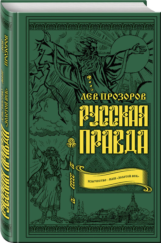 Эксмо Лев Прозоров "Русская правда. Язычество – наш «золотой век»" 483450 978-5-9955-0994-3 