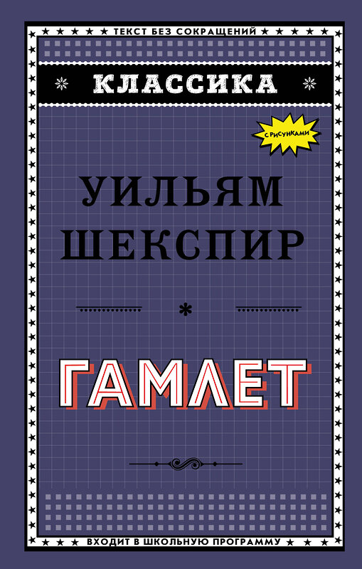 Эксмо Уильям Шекспир "Гамлет" 483452 978-5-04-094239-8 