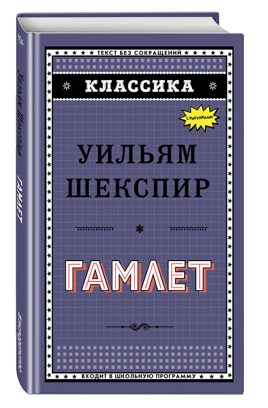 Эксмо Уильям Шекспир "Гамлет" 483452 978-5-04-094239-8 