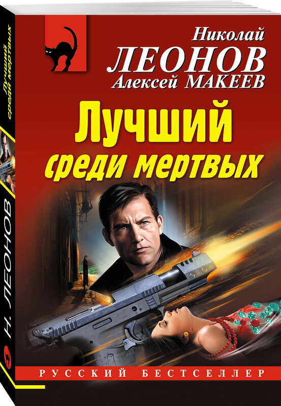 Эксмо Николай Леонов, Алексей Макеев "Лучший среди мертвых" 483453 978-5-04-094256-5 