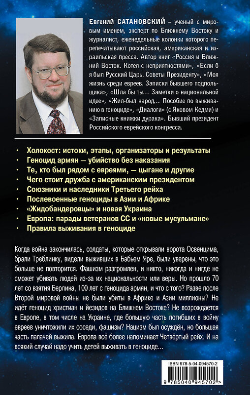 Эксмо Евгений Сатановский "Жил-был народ… Пособие по выживанию в геноциде. 2-е издание" 483472 978-5-04-094570-2 