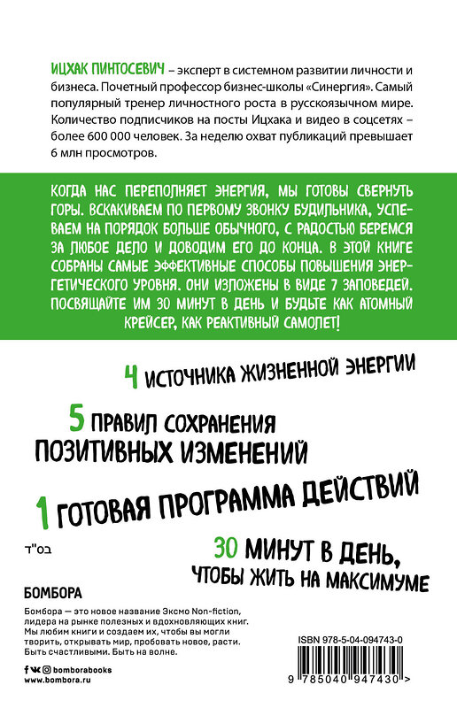 Эксмо Ицхак Пинтосевич "Живи! 7 заповедей энергии и здоровья" 483480 978-5-04-094743-0 