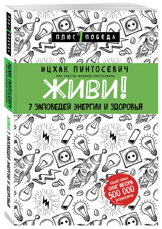 Эксмо Ицхак Пинтосевич "Живи! 7 заповедей энергии и здоровья" 483480 978-5-04-094743-0 